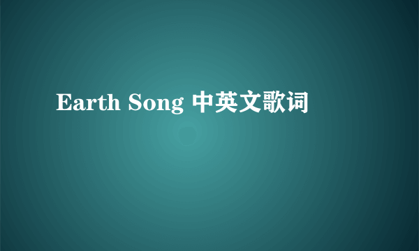 Earth Song 中英文歌词