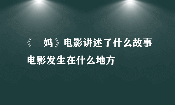 《囧妈》电影讲述了什么故事 电影发生在什么地方