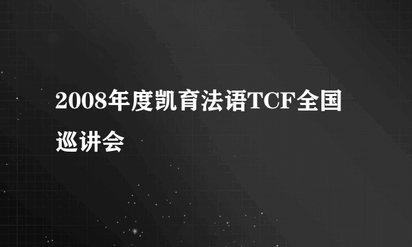 2008年度凯育法语TCF全国巡讲会