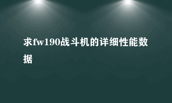 求fw190战斗机的详细性能数据