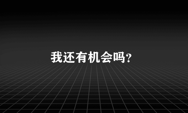 我还有机会吗？