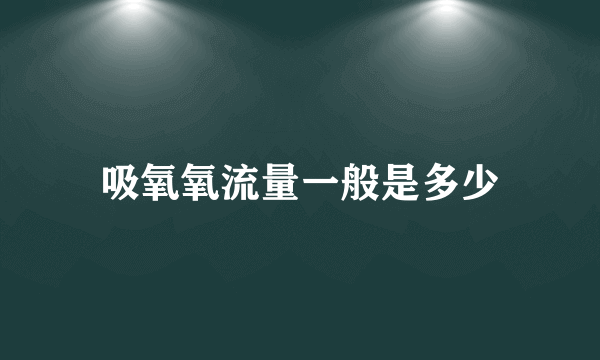 吸氧氧流量一般是多少