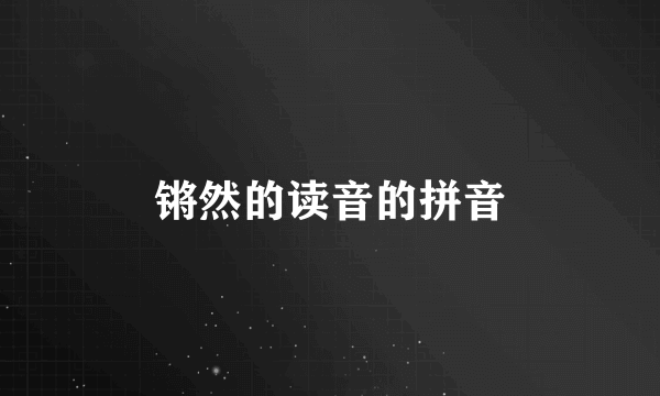 锵然的读音的拼音