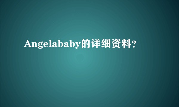 Angelababy的详细资料？