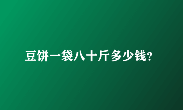 豆饼一袋八十斤多少钱？