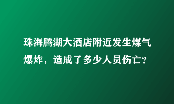 珠海腾湖大酒店附近发生煤气爆炸，造成了多少人员伤亡？