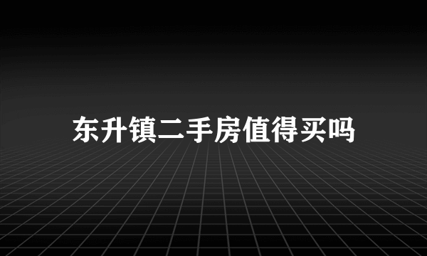 东升镇二手房值得买吗