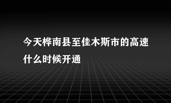 今天桦南县至佳木斯市的高速什么时候开通