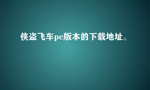 侠盗飞车pc版本的下载地址。