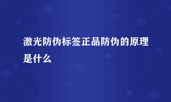 激光防伪标签正品防伪的原理是什么