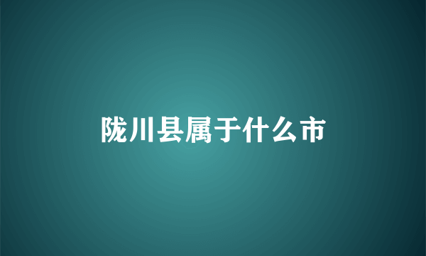 陇川县属于什么市