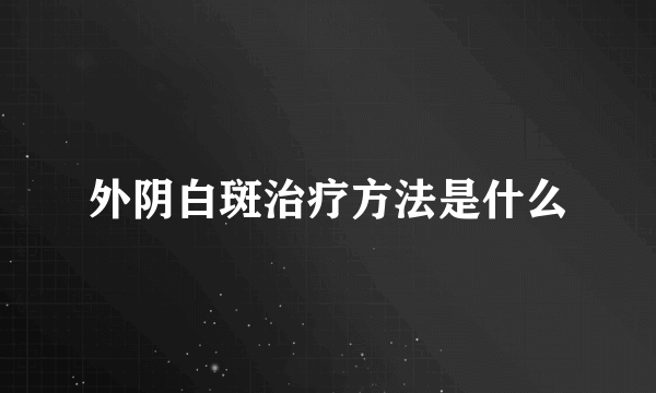 外阴白斑治疗方法是什么