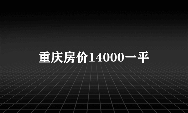 重庆房价14000一平