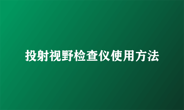 投射视野检查仪使用方法