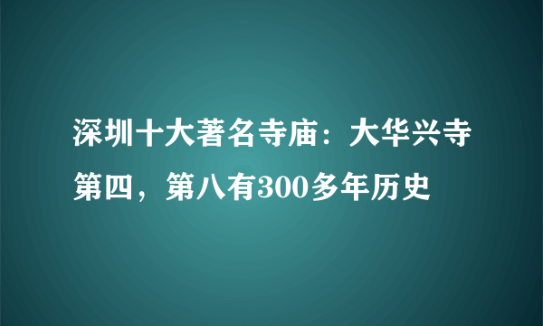 深圳十大著名寺庙：大华兴寺第四，第八有300多年历史