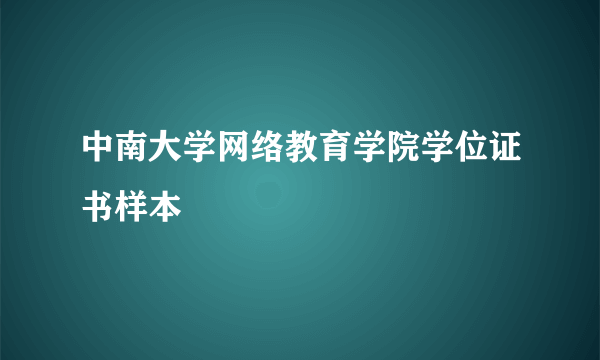 中南大学网络教育学院学位证书样本