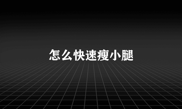 怎么快速瘦小腿