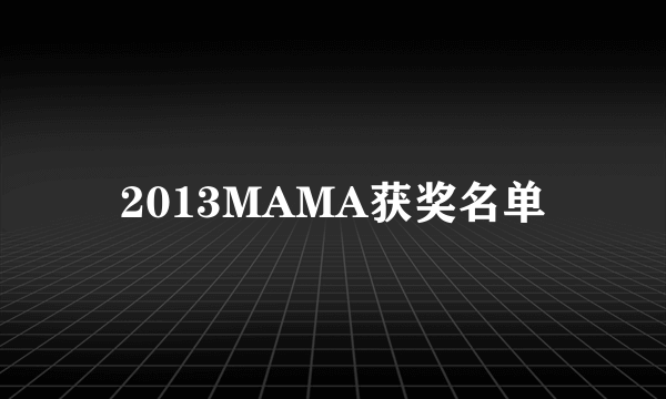 2013MAMA获奖名单