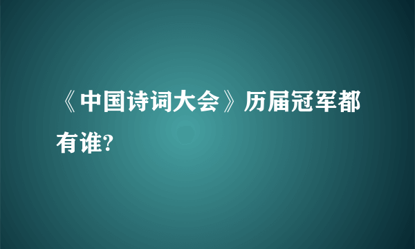 《中国诗词大会》历届冠军都有谁?