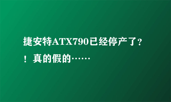 捷安特ATX790已经停产了？！真的假的……