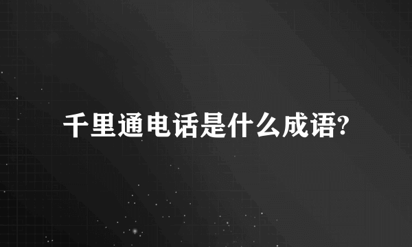 千里通电话是什么成语?