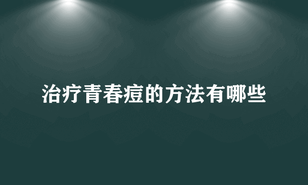 治疗青春痘的方法有哪些