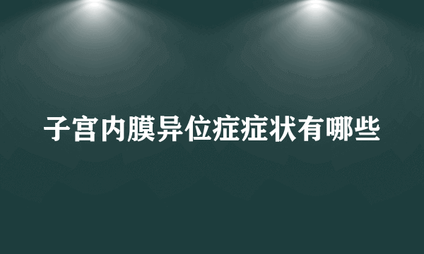 子宫内膜异位症症状有哪些