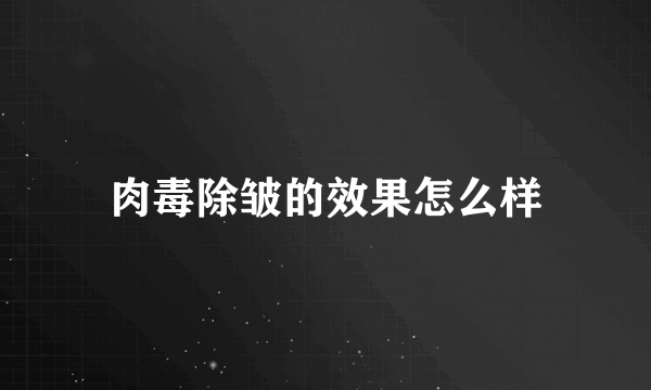 肉毒除皱的效果怎么样