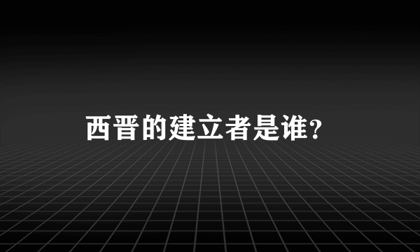 西晋的建立者是谁？