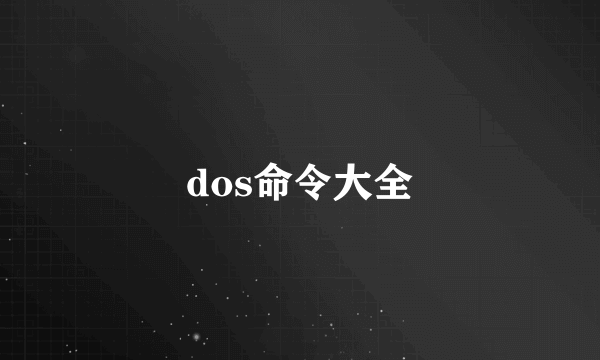 dos命令大全