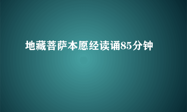 地藏菩萨本愿经读诵85分钟