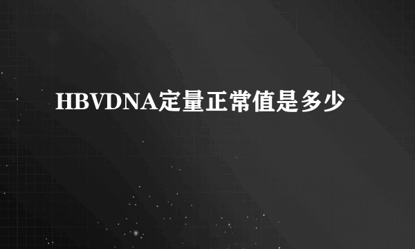 HBVDNA定量正常值是多少