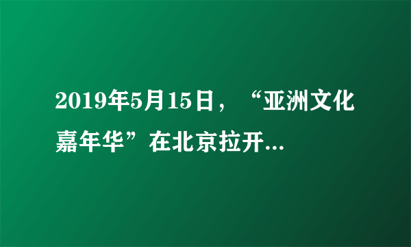 2019年5月15日，“亚洲文化嘉年华”在北京拉开序幕，向世界展示京剧、功夫等中华传统文化名片，表达了国人对中华文化的自豪之情。这彰显了我们的（　　）A.道路自信B.理论自信C.文化自信D.制度自信