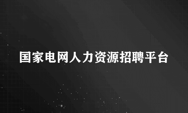 国家电网人力资源招聘平台