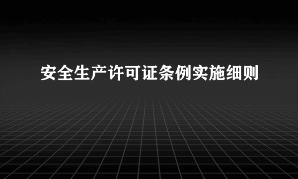 安全生产许可证条例实施细则