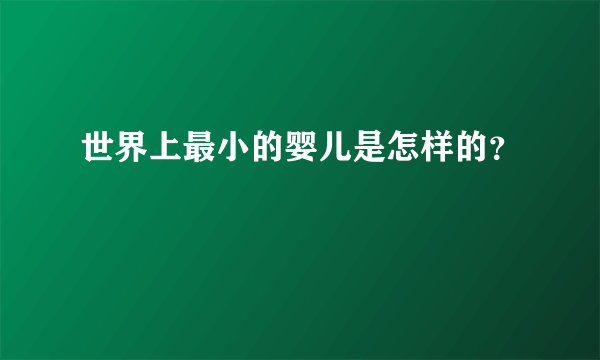 世界上最小的婴儿是怎样的？