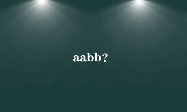 aabb？