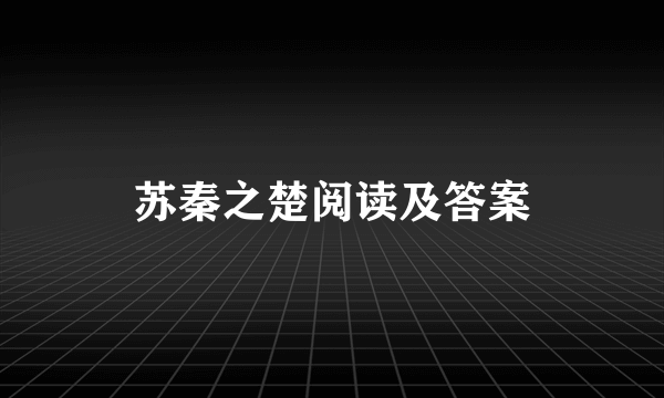 苏秦之楚阅读及答案