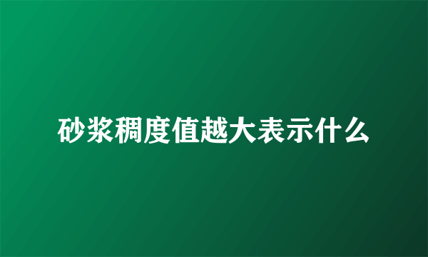 砂浆稠度值越大表示什么