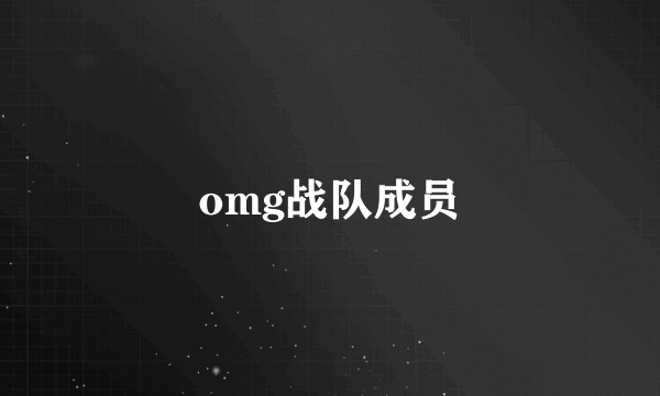 omg战队成员