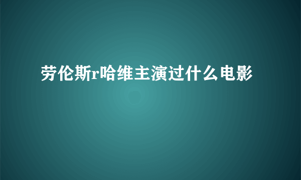 劳伦斯r哈维主演过什么电影