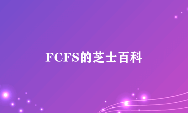 FCFS的芝士百科