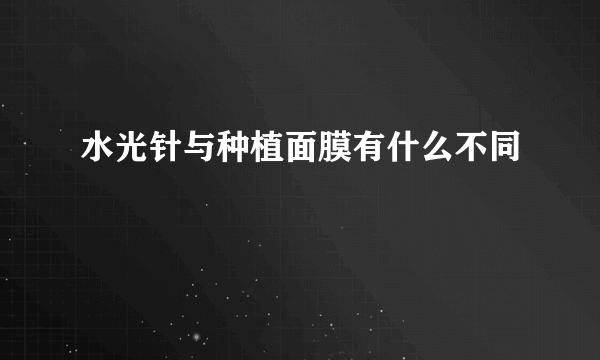 水光针与种植面膜有什么不同