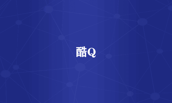 酷Q