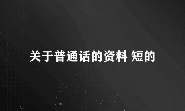 关于普通话的资料 短的