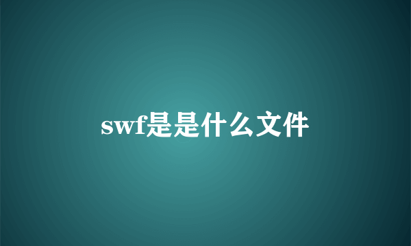 swf是是什么文件