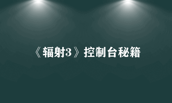 《辐射3》控制台秘籍