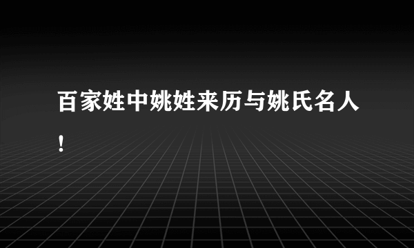 百家姓中姚姓来历与姚氏名人！