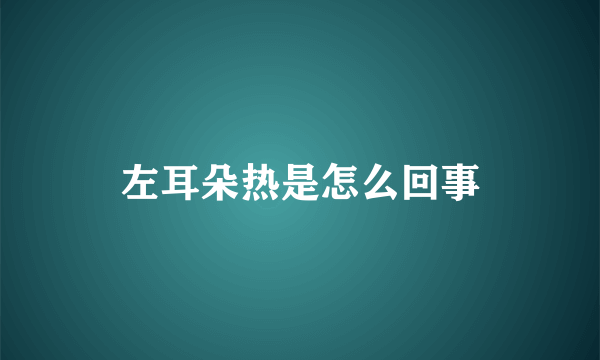 左耳朵热是怎么回事