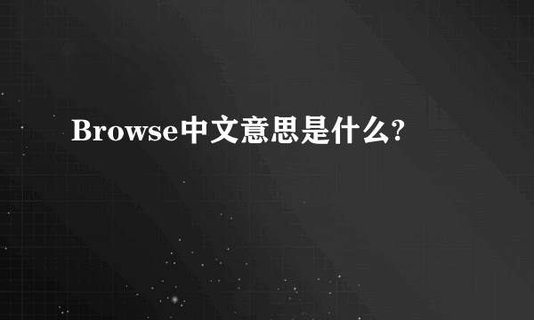 Browse中文意思是什么?